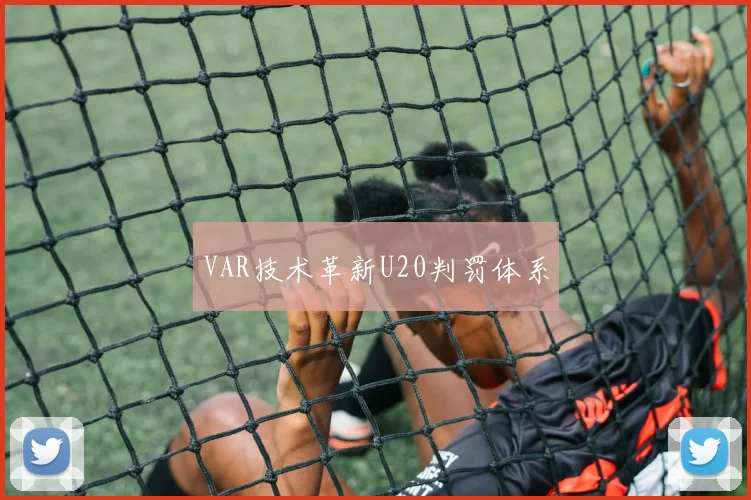 VAR技术革新U20判罚体系