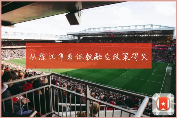 从陈江华看体教融合政策得失