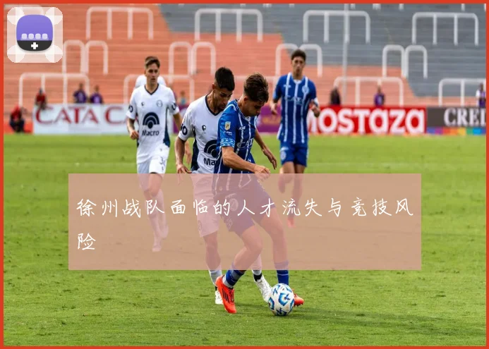 徐州战队面临的人才流失与竞技风险