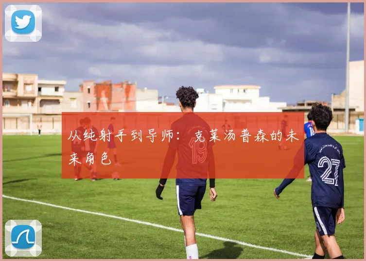 从纯射手到导师：克莱汤普森的未来角色