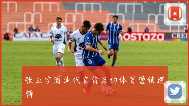 张玉宁商业代言背后的体育营销逻辑