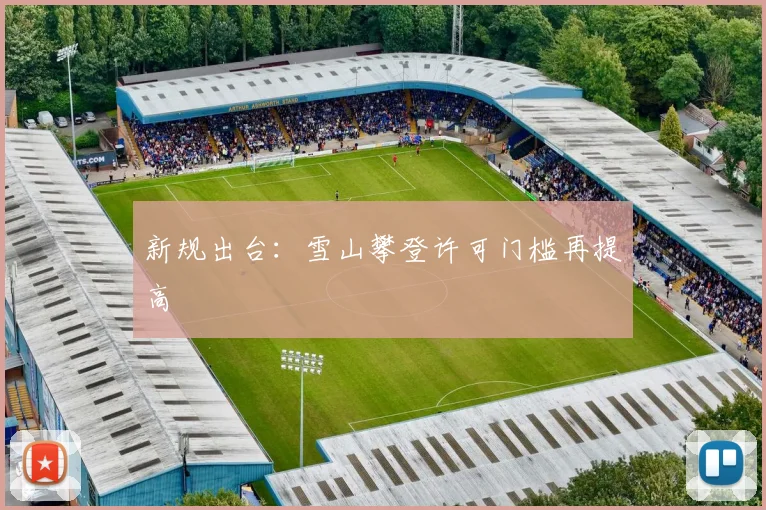 新规出台：雪山攀登许可门槛再提高