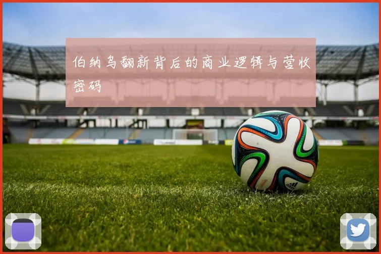 伯纳乌翻新背后的商业逻辑与营收密码