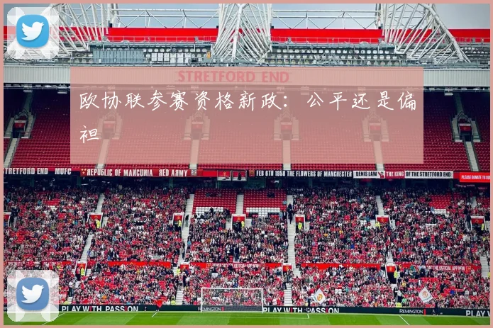 欧协联参赛资格新政：公平还是偏袒