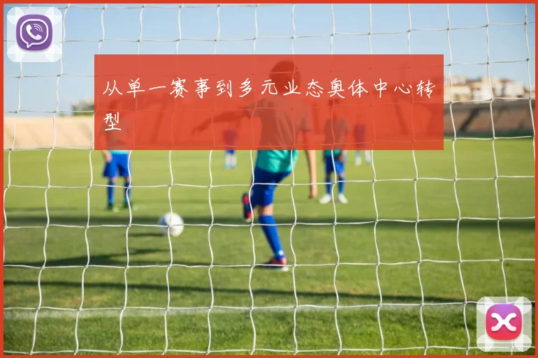 从单一赛事到多元业态奥体中心转型