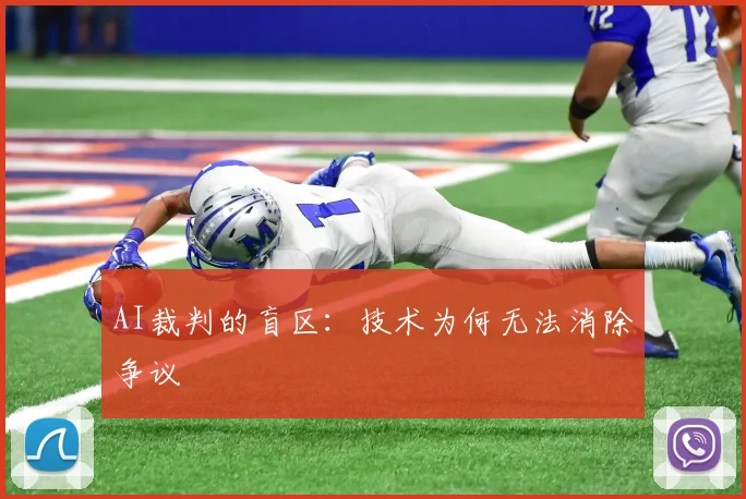 AI裁判的盲区：技术为何无法消除争议