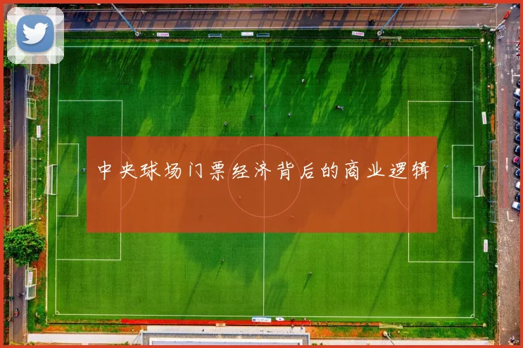 中央球场门票经济背后的商业逻辑