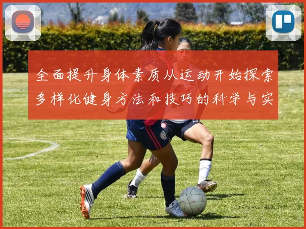 全面提升身体素质从运动开始探索多样化健身方法和技巧的科学与实践