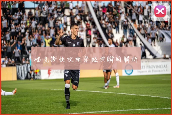 福克斯快攻绝杀经典瞬间解析