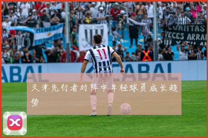 天津先行者对阵中年轻球员成长趋势