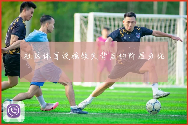 社区体育设施缺失背后的阶层分化