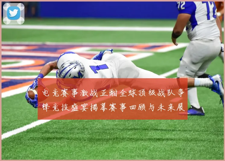 电竞赛事激战正酣全球顶级战队争锋竞技盛宴揭幕赛事回顾与未来展望