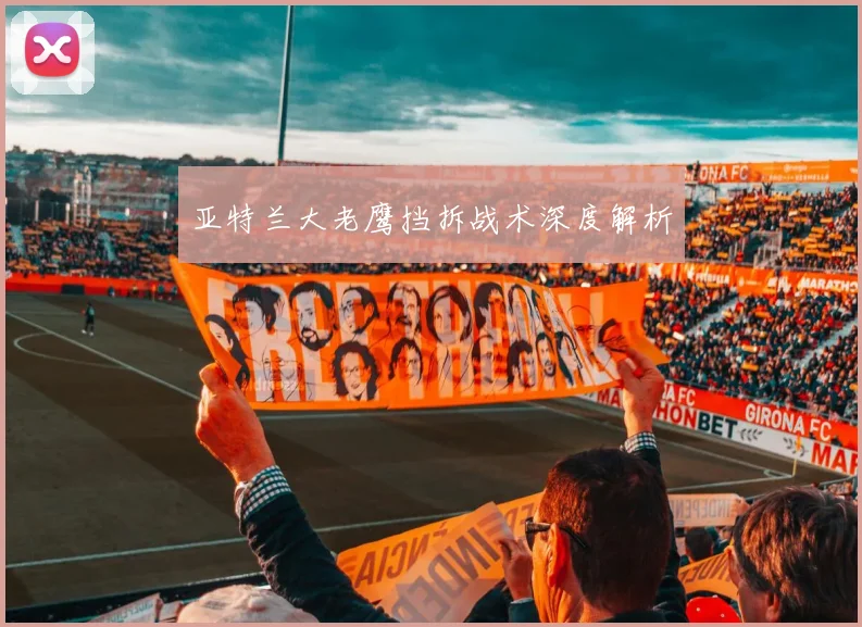 亚特兰大老鹰挡拆战术深度解析