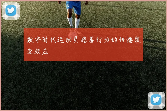 数字时代运动员慈善行为的传播裂变效应